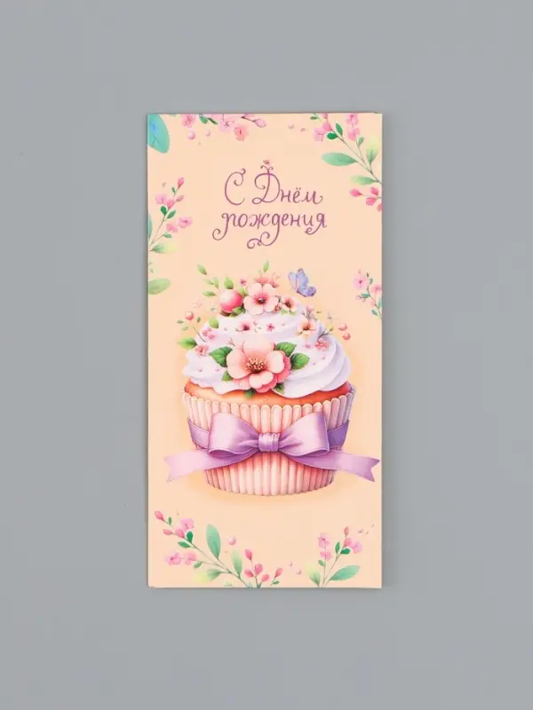 Конверт для денег &laquo;С днём рождения&raquo;, капкейк, 16,5 х 8 см
