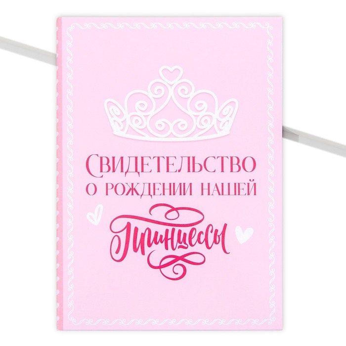 Папка для свидетельства о рождении &laquo;Нашей принцессы&raquo;, А5.