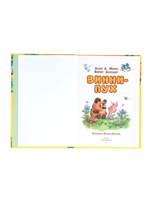 Винни-Пух Милн А. 64177