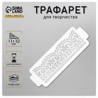 Пластиковый трафарет-бордюр для творчества &laquo;Узор&raquo;, шаблон, 11&times;32 см