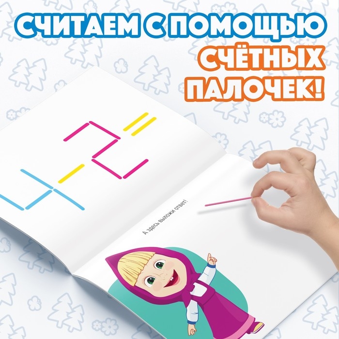 Набор «Считай и играй»: книга 24 стр., 17 × 24 см, + 100 палочек, Маша и Медведь Набор «Считай и играй»: книга 24 стр., 17 × 24 см, + 100 палочек, Маша и Медведь