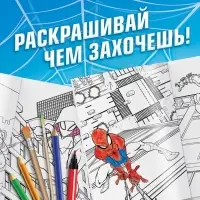 Раскраска &laquo;Укус паука&raquo;, А5, 16 стр., Человек-паук