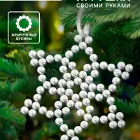 Набор для творчества &laquo;Снежинка на ёлку&raquo; из жемчужных бусин