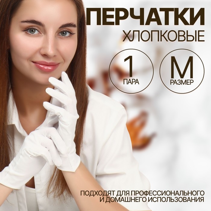 Перчатки хлопковые, размер M, пара, в картонной коробке, цвет белый Перчатки хлопковые, размер M, пара, в картонной коробке, цвет белый