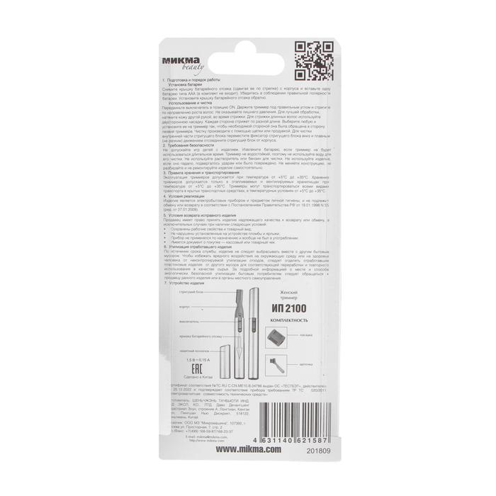 Триммер "МИКМА" ИП 2100, для лица, 1 насадка, 1хААА (не в комплекте)