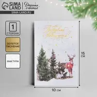 Открытка с новым годом на акварельном картоне &laquo;Лесные звери&raquo;, тиснение, 10 х 15 см