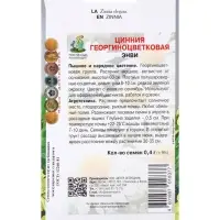 Семена цветов Цинния георгиноцветковая Энви (ЦВ) ("1) 0,4гр.