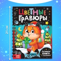 Активити - книга с заданиями &laquo;Цветные гравюры&raquo;, со штихелем, 10 стр.