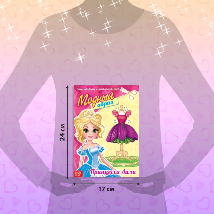 Книга куколка бумажная &laquo;Принцесса Лили&raquo;, 20 стр.