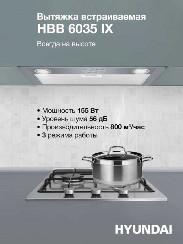 Вытяжка встраиваемая HBB 6035 IX серебристый