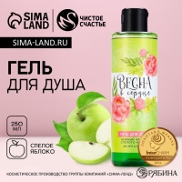 Гель для душа &laquo;Весна в сердце&raquo;, 200 мл, аромат яблока, ЧИСТОЕ СЧАСТЬЕ