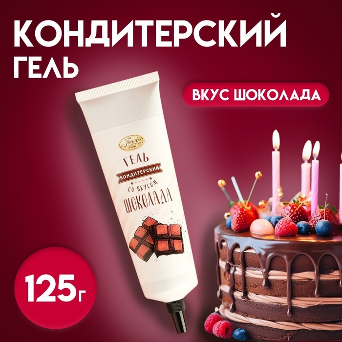 Кондитерский гель &laquo;Парфэ Декор&raquo;, со вкусом и ароматом шоколада, 125 г