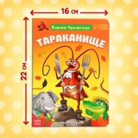 Книга детская картонная &laquo;Тараканище&raquo;, Корней Чуковский, 12 стр.