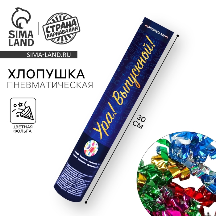 Хлопушка пневматическая &laquo;Выпускной&raquo;, 30 см.