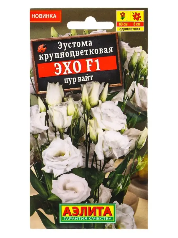 Семена цветов Эустома Эхо F1 пур вайт крупноцветковая  (драже в пробирке) С. Sakata, Ц/П,5 шт. 10945