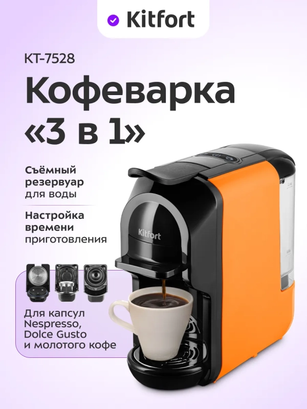 Кофеварка "3 в 1" капсульно-рожковая КТ-7528 - 1450 Вт