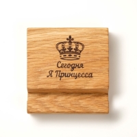 Подставка под телефон, планшет "СЕГОДНЯ Я ПРИНЦЕССА" 8х8х1,6 см Подставка под телефон, планшет "СЕГОДНЯ Я ПРИНЦЕССА" 8х8х1,6 см