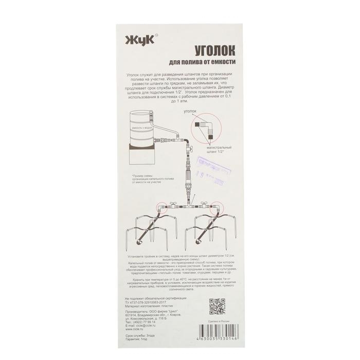 Набор L-образных соединителей для капельного полива от ёмкости, 1/2" (12 мм), 5 шт., &laquo;Жук&raquo;