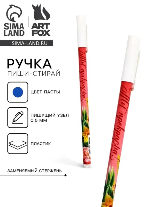 Пиши стирай ручка синяя паста, гелевая 0,5 мм с колпачком &laquo;Ты прекрасна!&raquo;