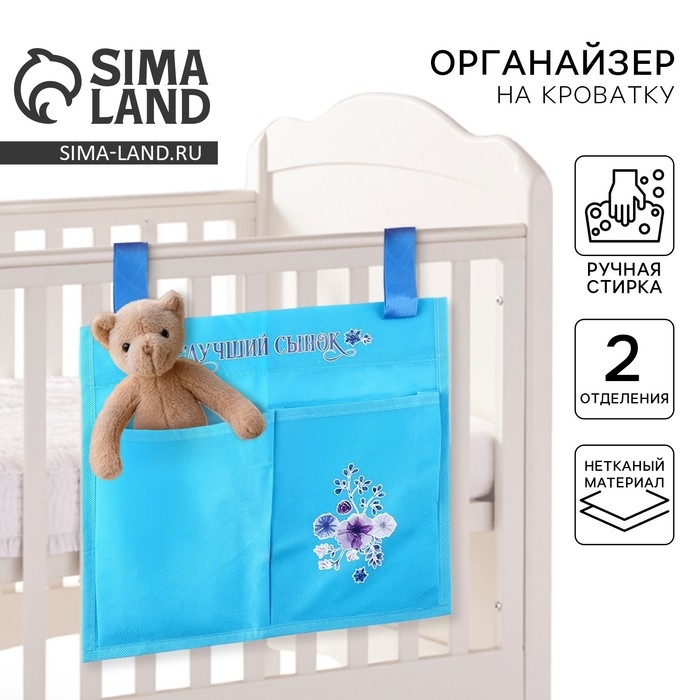 Органайзер для хранения вещей с 2 отделениями &laquo;Лучший сынок&raquo; голубой, 28х25