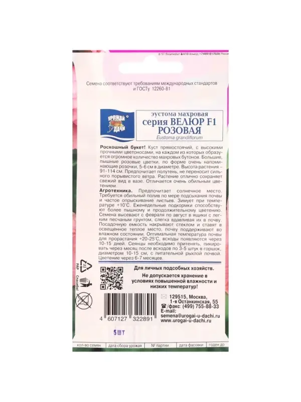 Набор семян Эустома махровая "Велюр", розовая, F1, в ампуле, 4 шт.