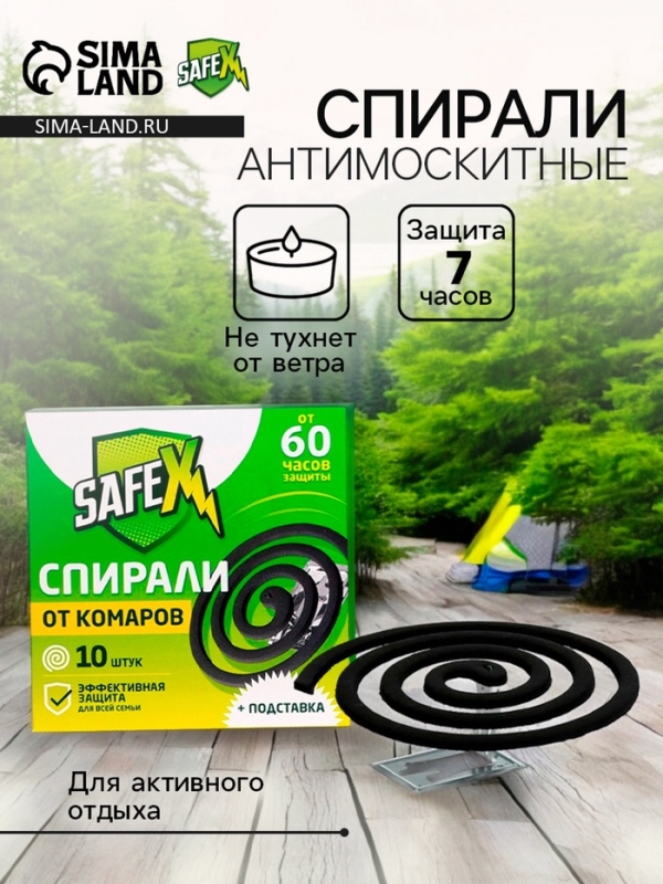 Спирали антимоскитные SAFEX, 10 шт