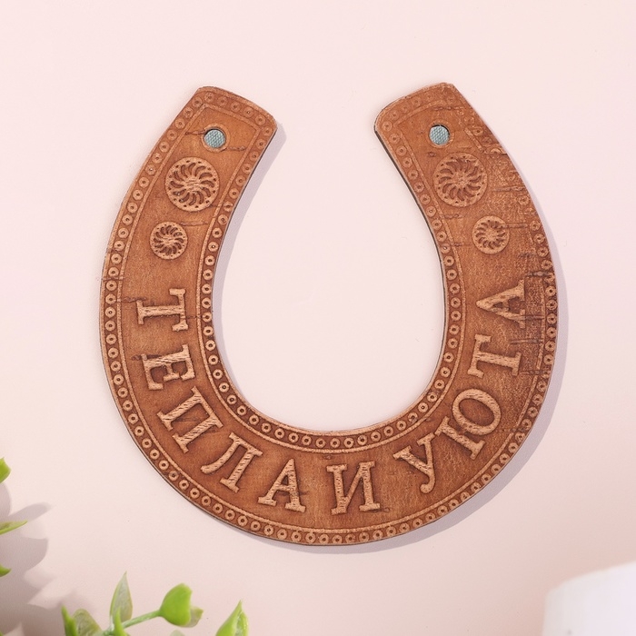 Сувенир &laquo;Подкова&raquo;, тепла и уюта, 11&times;10&times;0,3 см, береста