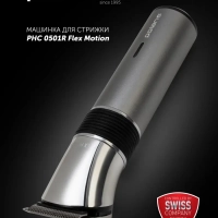 Машинка для стрижки волос и бороды PHC 0501R Flex Motion