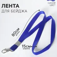 Лента для бейджа, ширина-15 мм, длина-80 см, с металлическим карабином, синяя