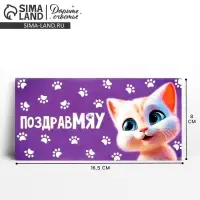 Конверт для денег &laquo;ПоздравМЯУ&raquo;, 16.5 х 8 см