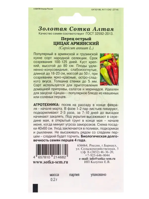 Семена Перец Цицак Армянский острый /Сотка/ 0,2г/ *1200