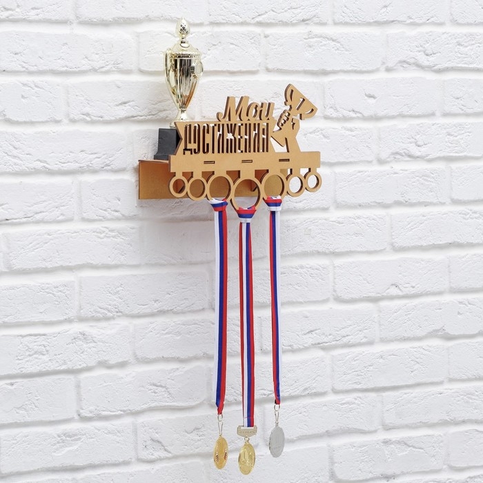 Медальница с полкой &laquo;Мои достижения&raquo;, 30 х 22 см