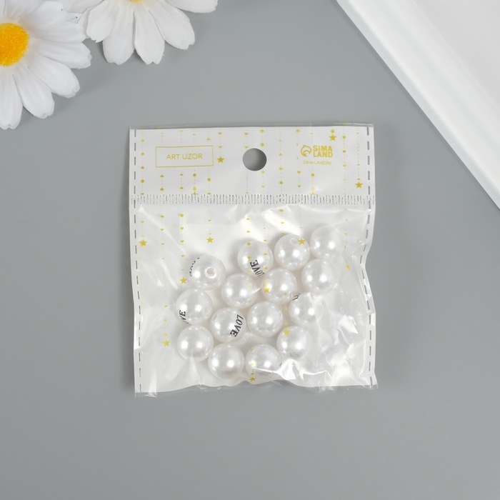 Бусина для творчества пластик "Жемчужный шарик - любовь набор 15 шт d=1,2 см