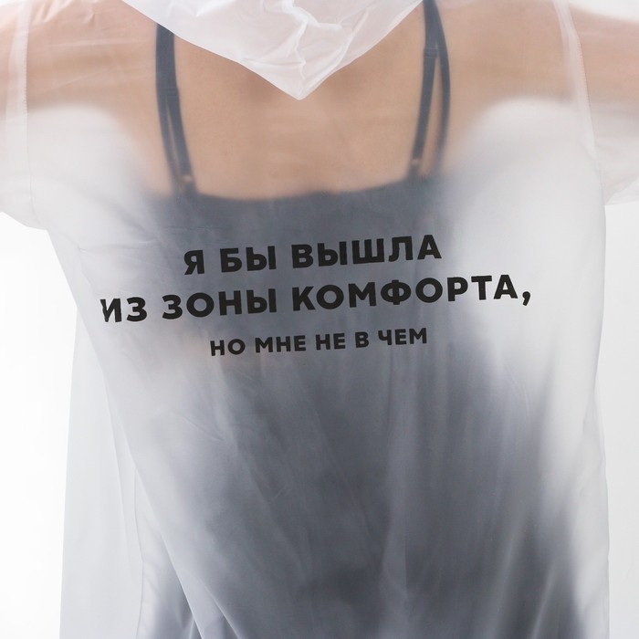 Дождевик взрослый плащ &laquo;Я бы вышла из зоны комфорта, но мне не в чем&raquo;, размер 42-48, 60 х 110 см, цвет белый