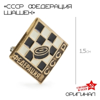 Значок СССР "Федерация шашек"