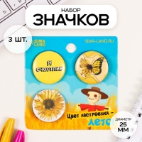 Значки закатные набор 3 шт d=25 мм "Цвет настроения - лето" 7х7 см Значки закатные набор 3 шт d=25 мм "Цвет настроения - лето" 7х7 см
