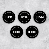 Наклейки на банки для круп, 20 шт, черный, 6 х 6 см