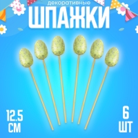 Шпажки &laquo;Яйцо пасхальное&raquo;, цвет зелёный, набор 6 шт.
