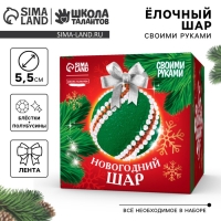 Ёлочная игрушка своими руками на новый год. Декор ёлочного шара полубусинами и блестками &laquo;Белый и золото&raquo;, новогодний набор для творчества