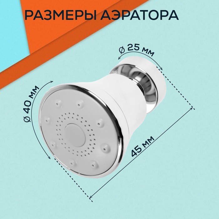 Аэратор ZEIN, поворотный, 3 режима, хром