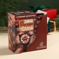 Горячий шоколад в коробке &laquo;Эта зима точно будет тёплой&raquo;, 125 г (5 шт. х 25 г).