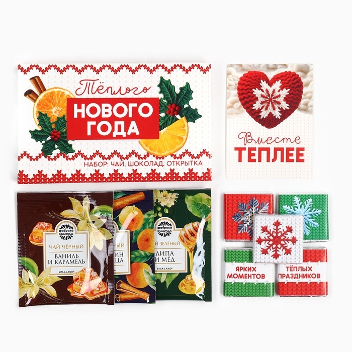 Подарочный набор &laquo;Теплого Нового года&raquo;: чай, шоколад, открытка