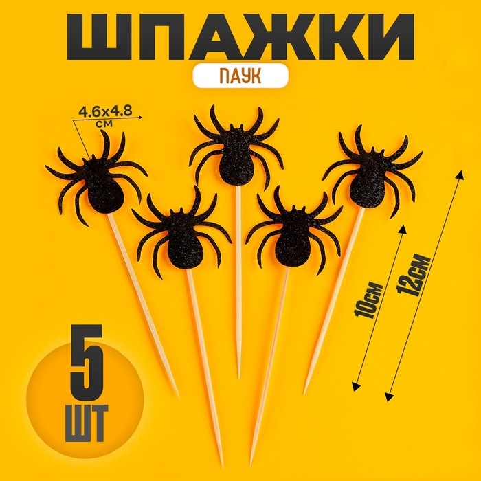 Шпажки &laquo;Паук&raquo;, набор 5 шт.