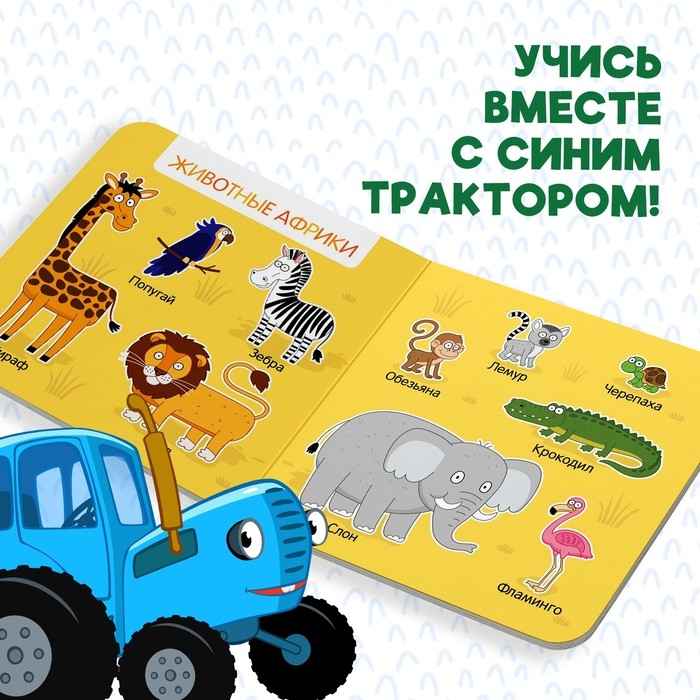 Картонная книга &laquo;Первая книга. Удивительные животные&raquo;, 10 стр., 15 &times; 15 см, Синий трактор