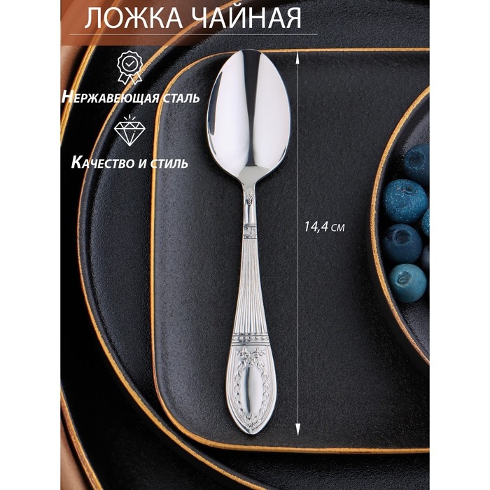 Ложка чайная &laquo;Беркли&raquo;, длина 14,4 см, толщина 2 мм, цвет серебряный