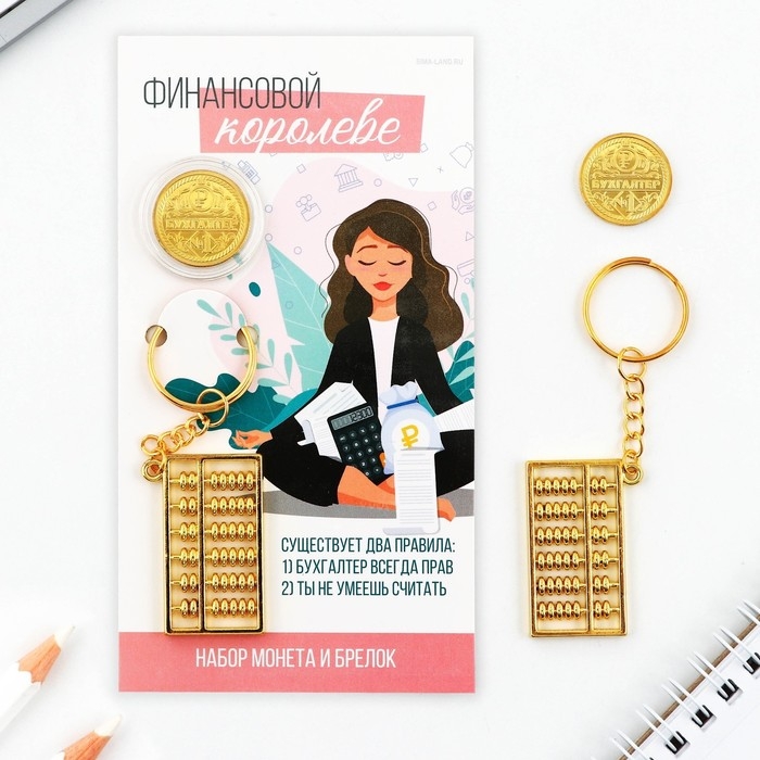 Набор монета и брелок Набор монета и брелок "Финансовой королеве", 8 х 14 см