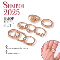 Кольцо набор 8 штук &laquo;Природа&raquo;, размер МИКС, цвет золото