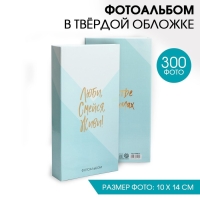 Фотоальбом на 300 фото &laquo;Люби, смейся, живи!&raquo;
