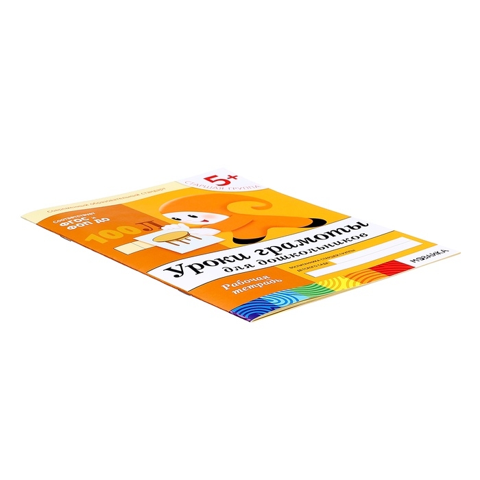 Рабочая тетрадь &laquo;Уроки грамоты для дошкольников&raquo;, старшая группа, Денисова Д., Дорожин Ю.