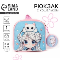 Рюкзак детский плюшевый с кошельком "Девочка с котиком", 24*24 см, цвет розовый Рюкзак детский плюшевый с кошельком "Девочка с котиком", 24*24 см, цвет розовый